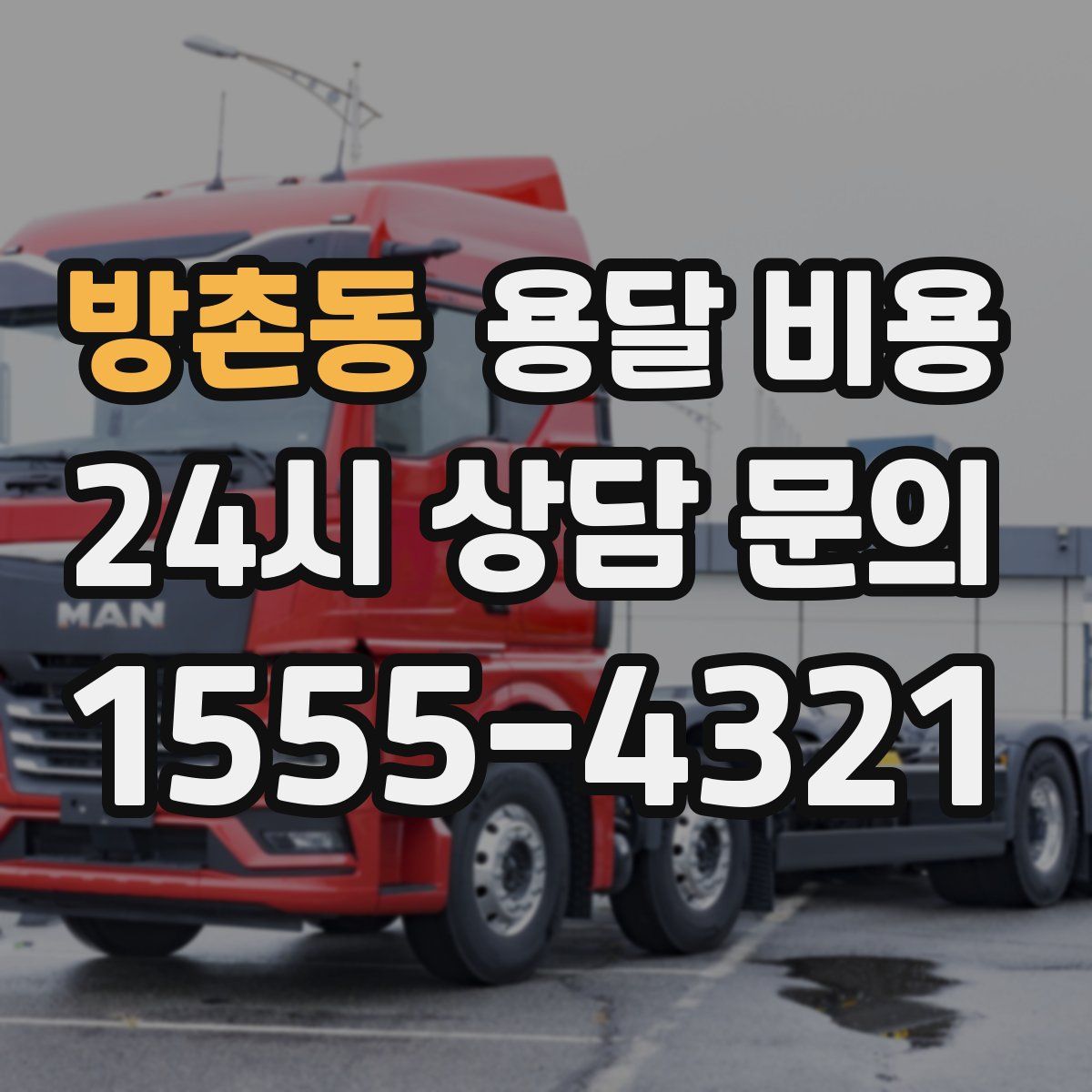 방촌동 용달 비용