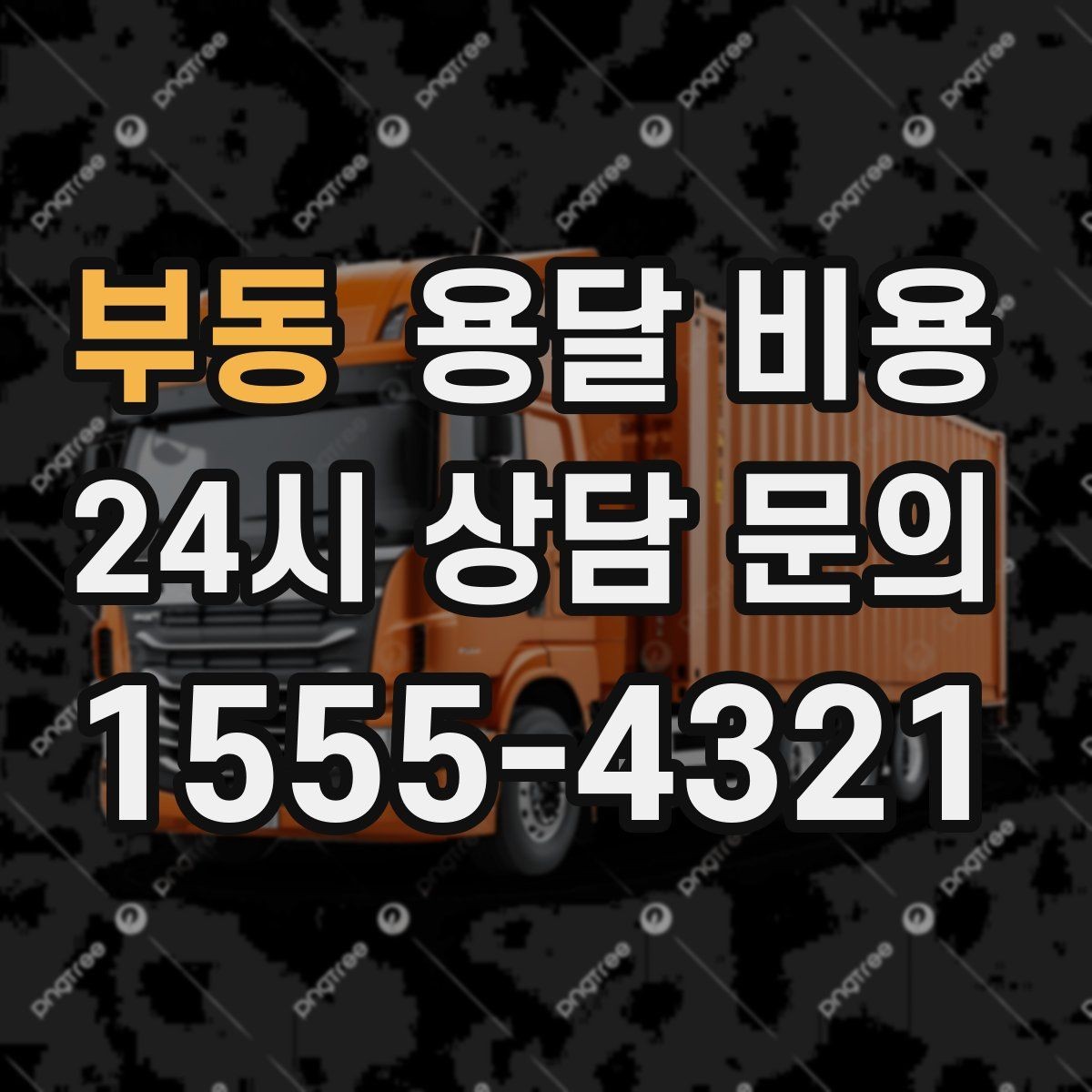 부동 용달 비용 엘리베이터 사용 가능 여부 체크