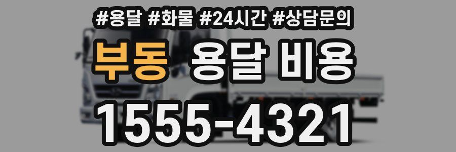 부동 용달 비용