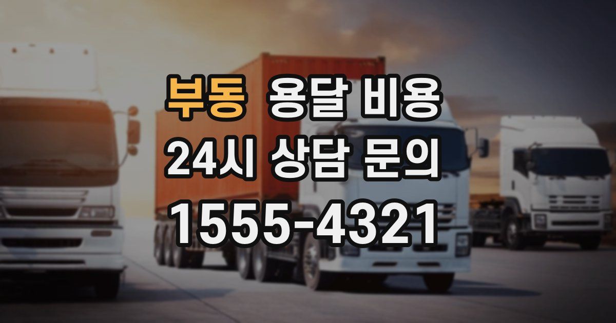 부동 용달 비용