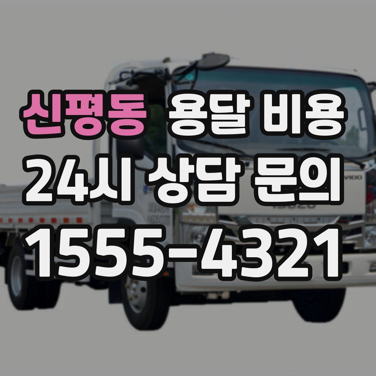 신평동 용달 비용