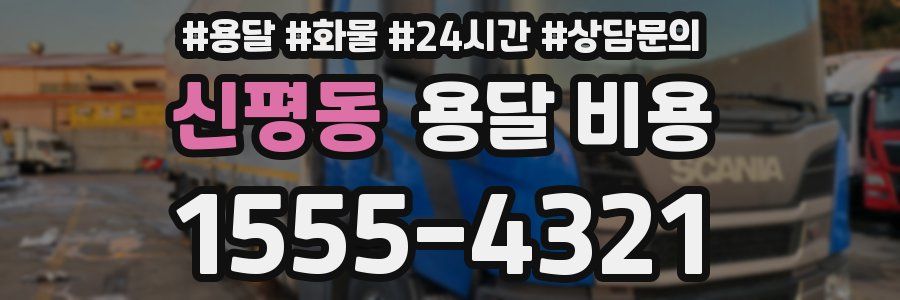 신평동 용달 비용