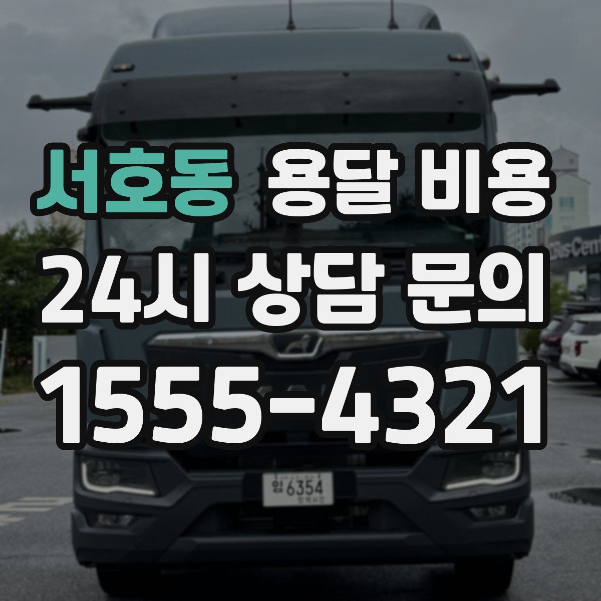 서호동 용달 비용