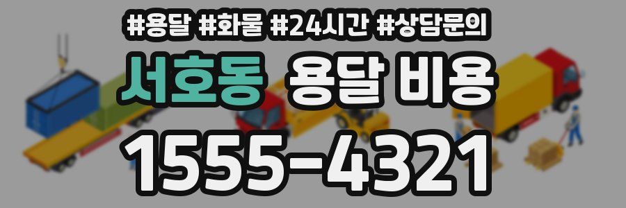 서호동 용달 비용