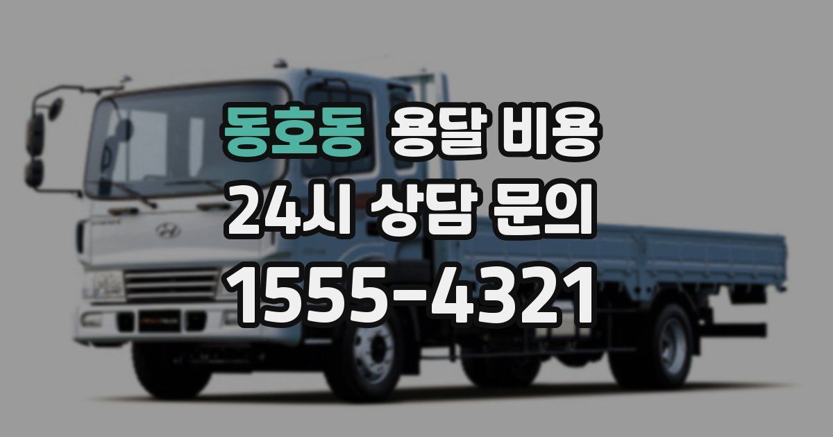 동호동 용달 비용