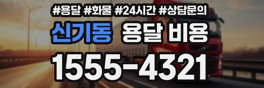 신기동 용달 비용