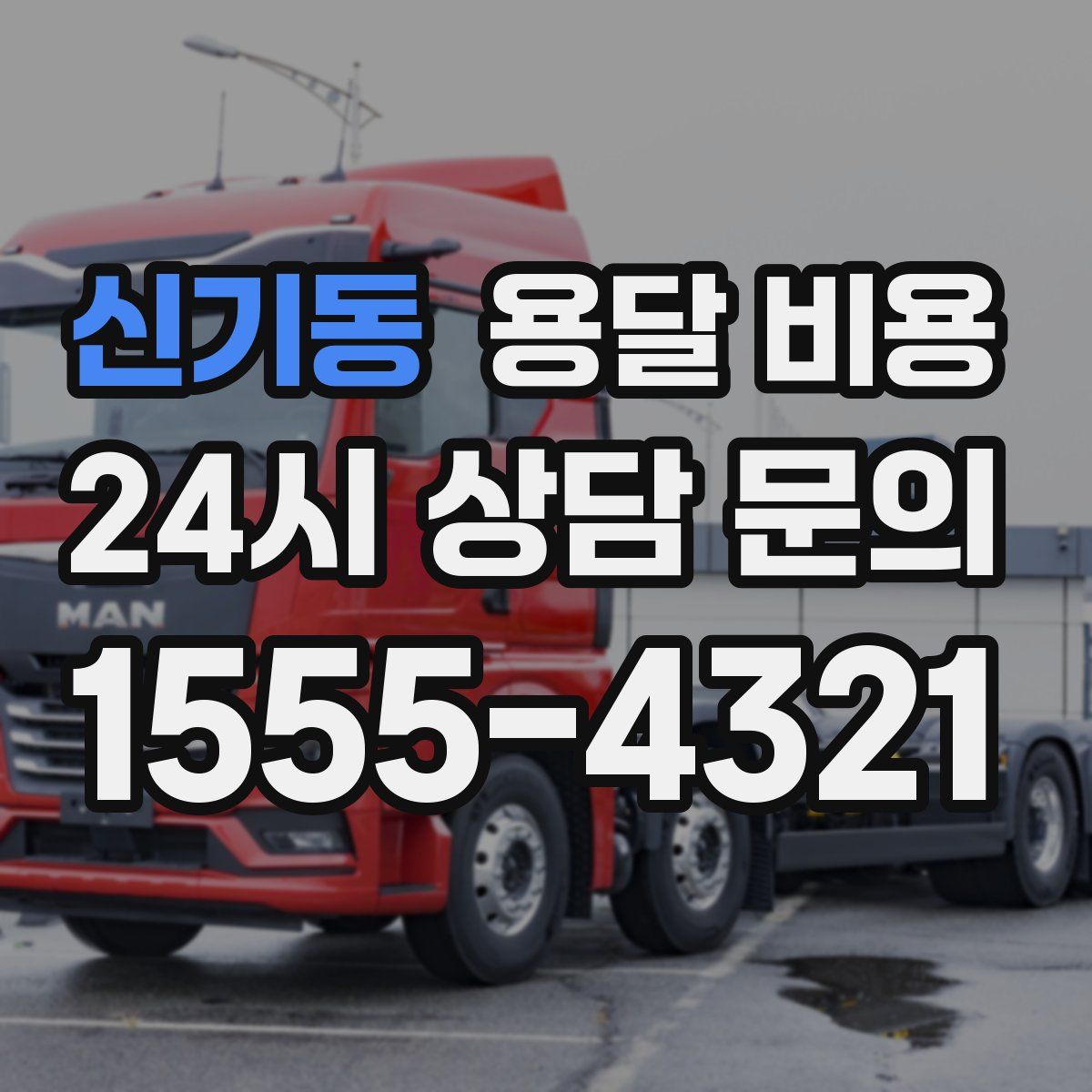 신기동 용달 비용