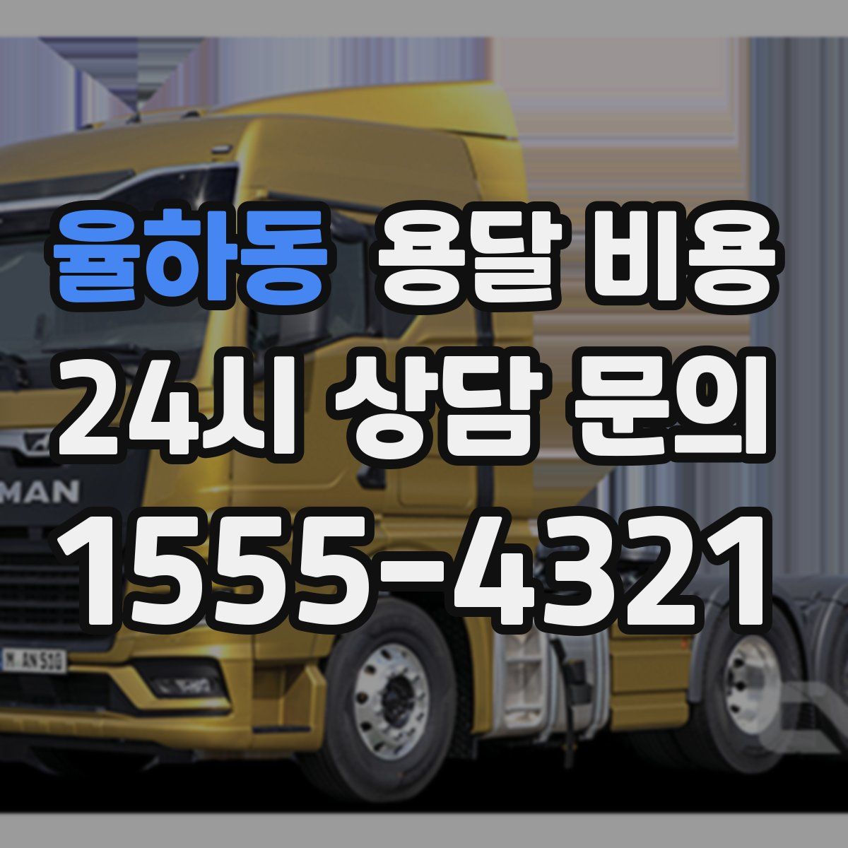 율하동 용달 비용