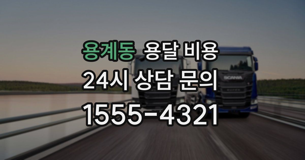 용계동 용달 비용