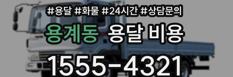 용계동 용달 비용