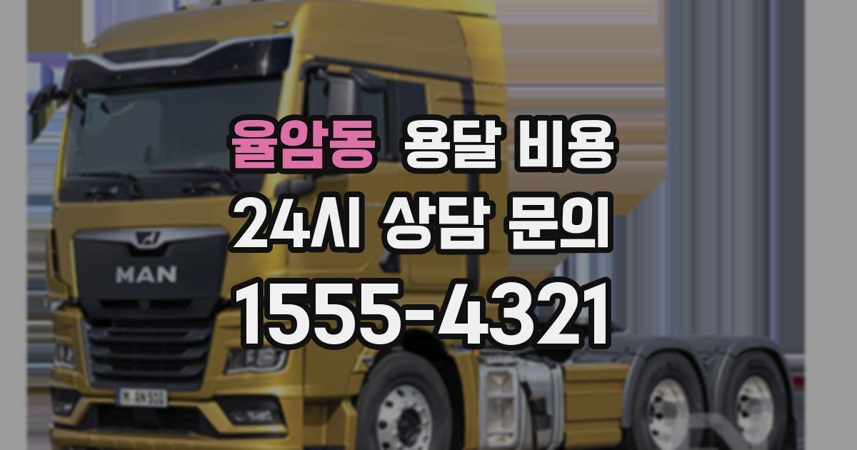 율암동 용달 비용