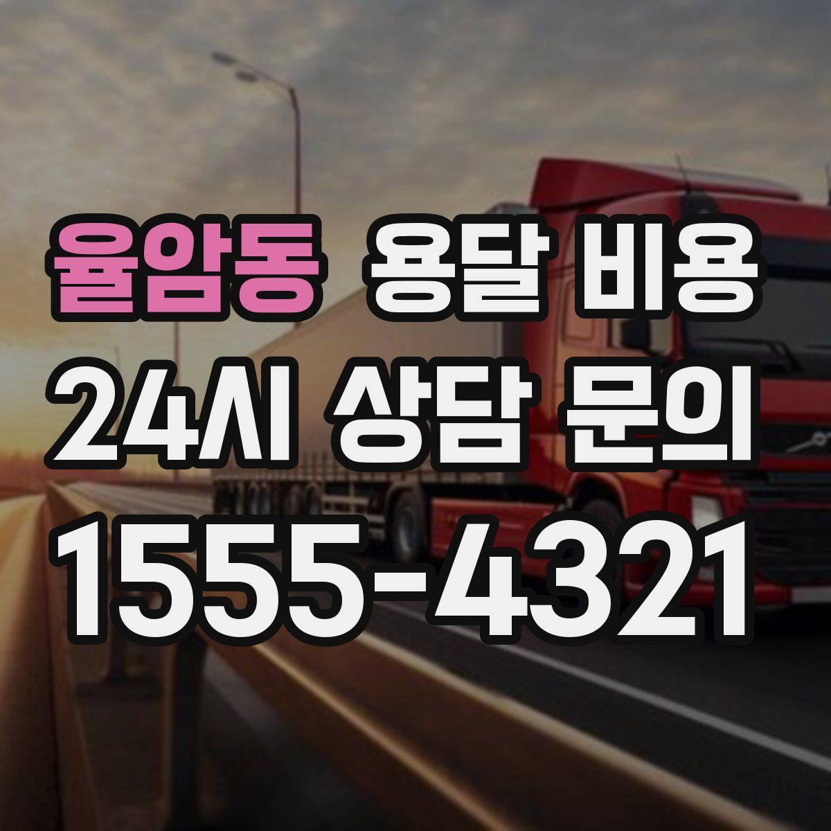 율암동 용달 비용