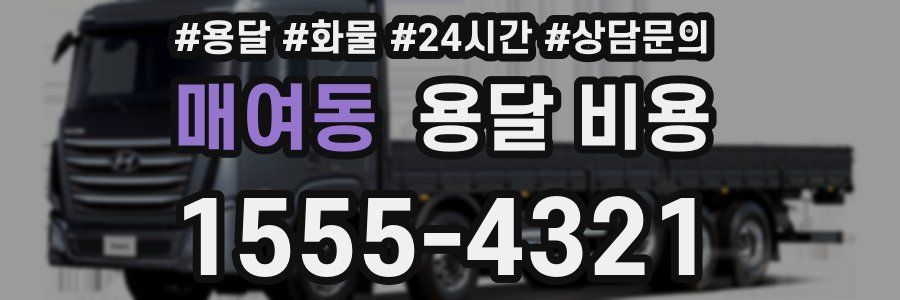 매여동 용달 비용