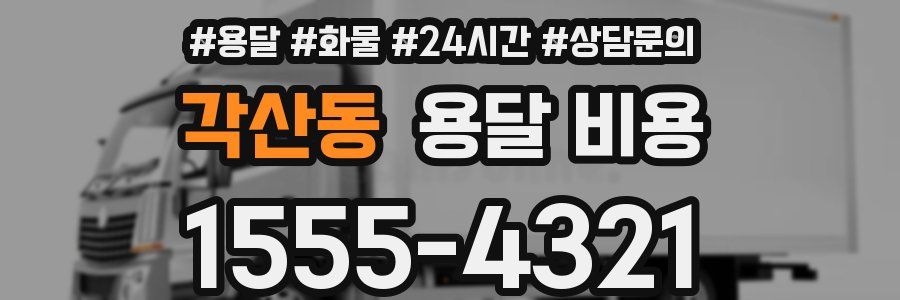 각산동 용달 비용