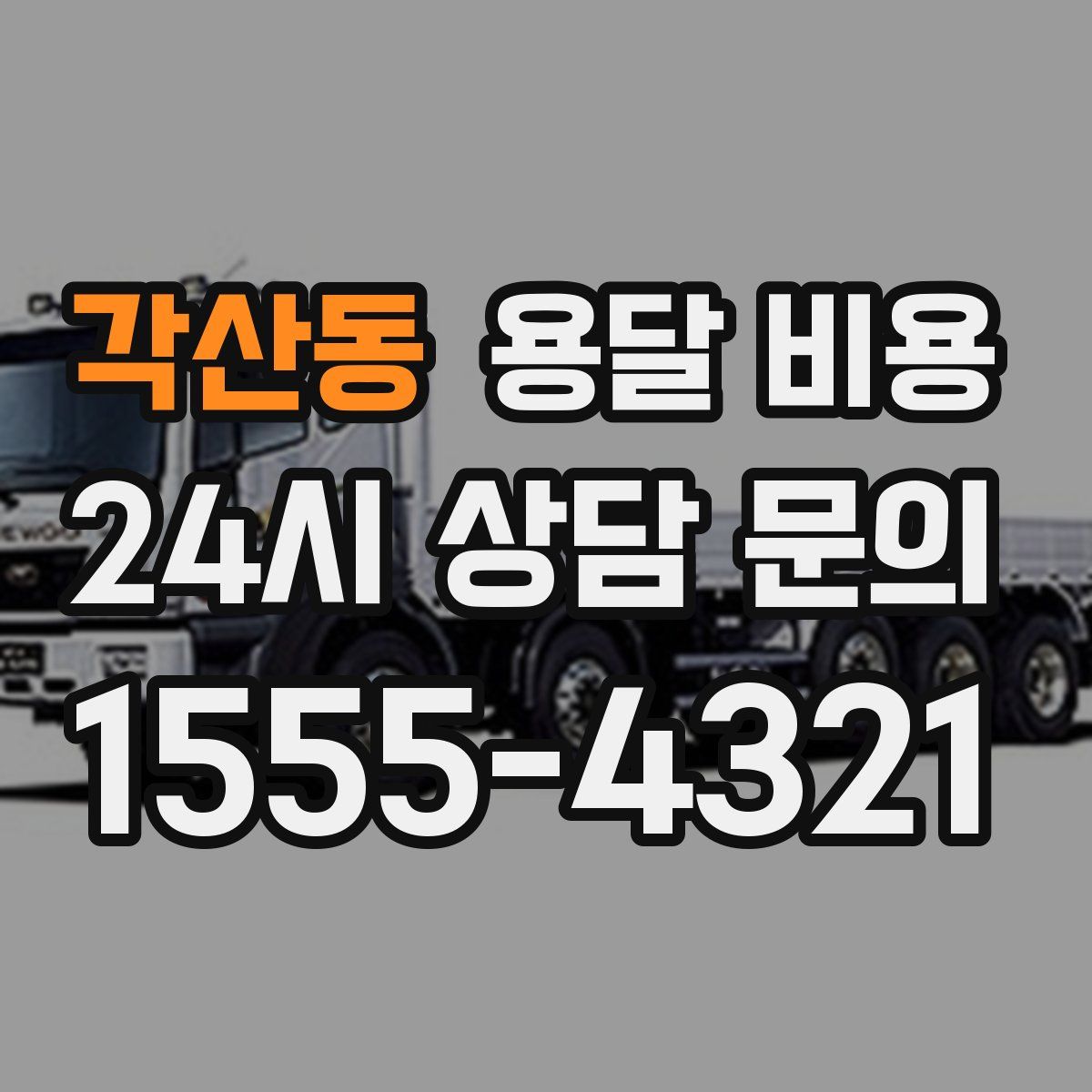 각산동 용달 비용