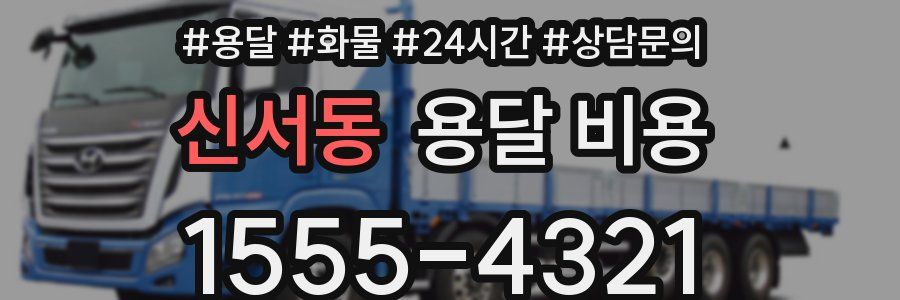 신서동 용달 비용