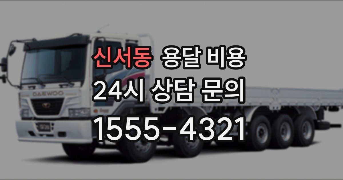 신서동 용달 비용