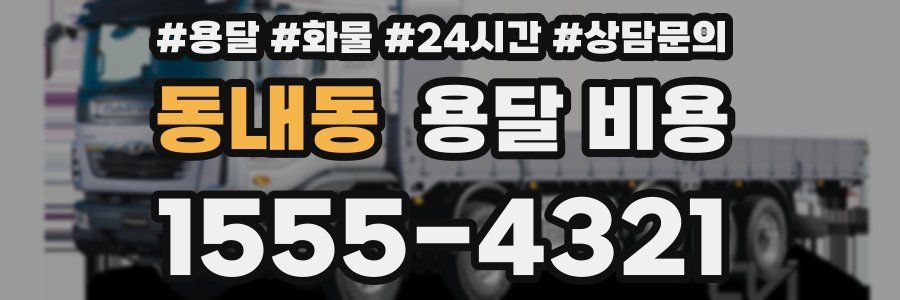 동내동 용달 비용