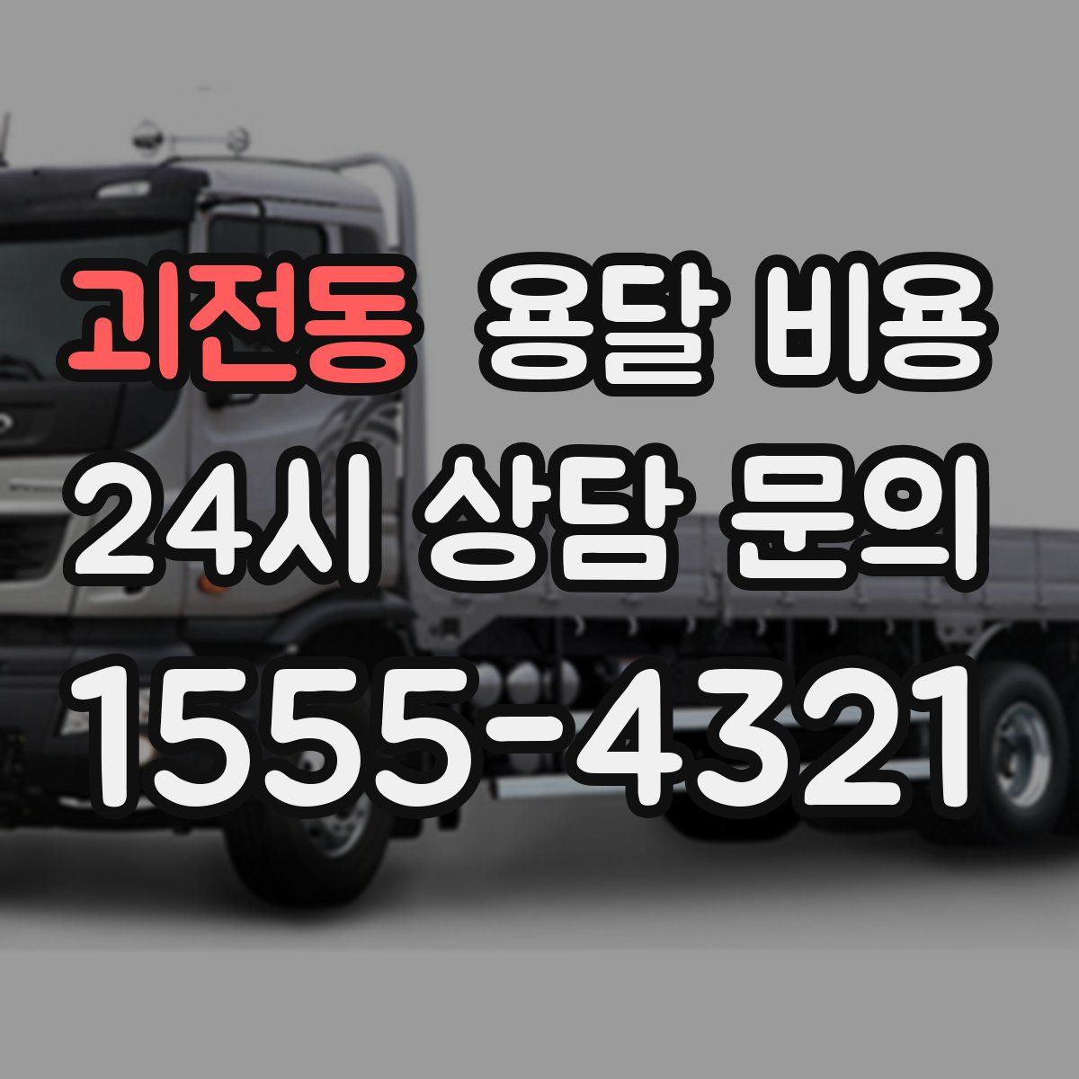 괴전동 용달 비용