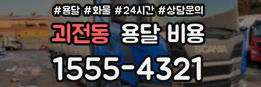 괴전동 용달 비용