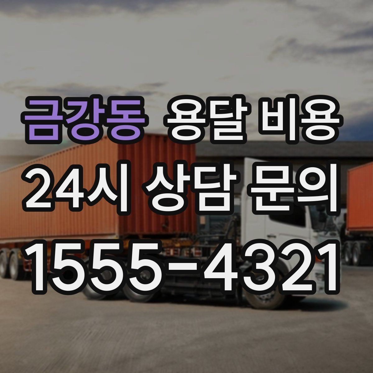 금강동 용달 비용 고속도로 이용 시 비용 포함 여부