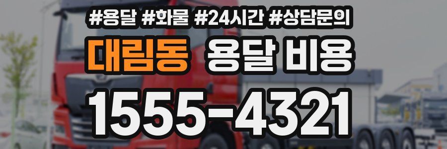 대림동 용달 비용