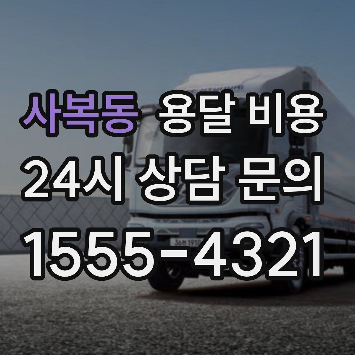 사복동 용달 비용