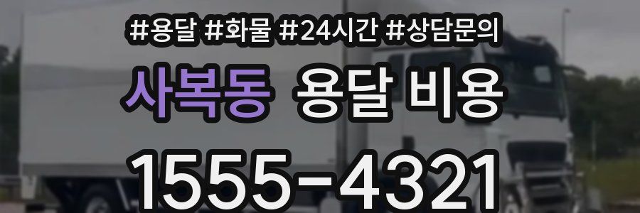 사복동 용달 비용