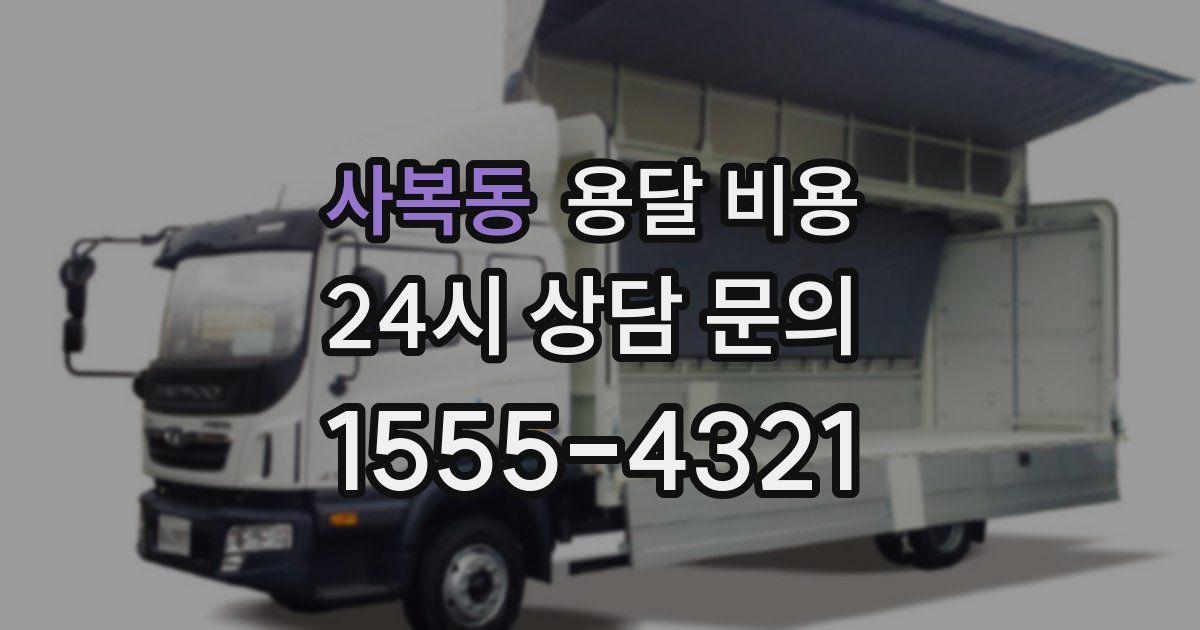 사복동 용달 비용