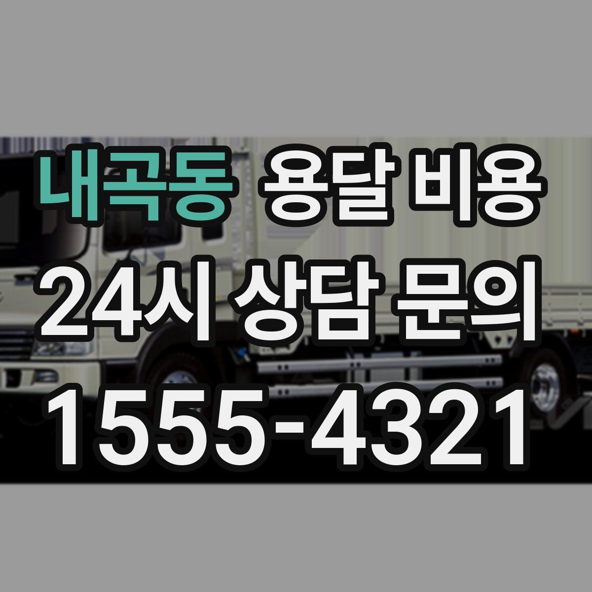 내곡동 용달 비용