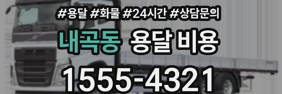 내곡동 용달 비용