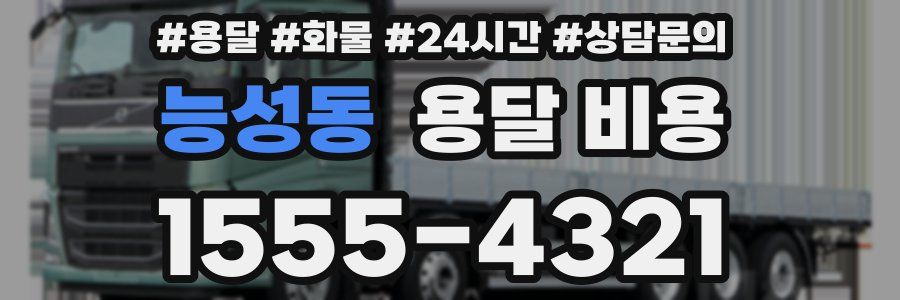 능성동 용달 비용