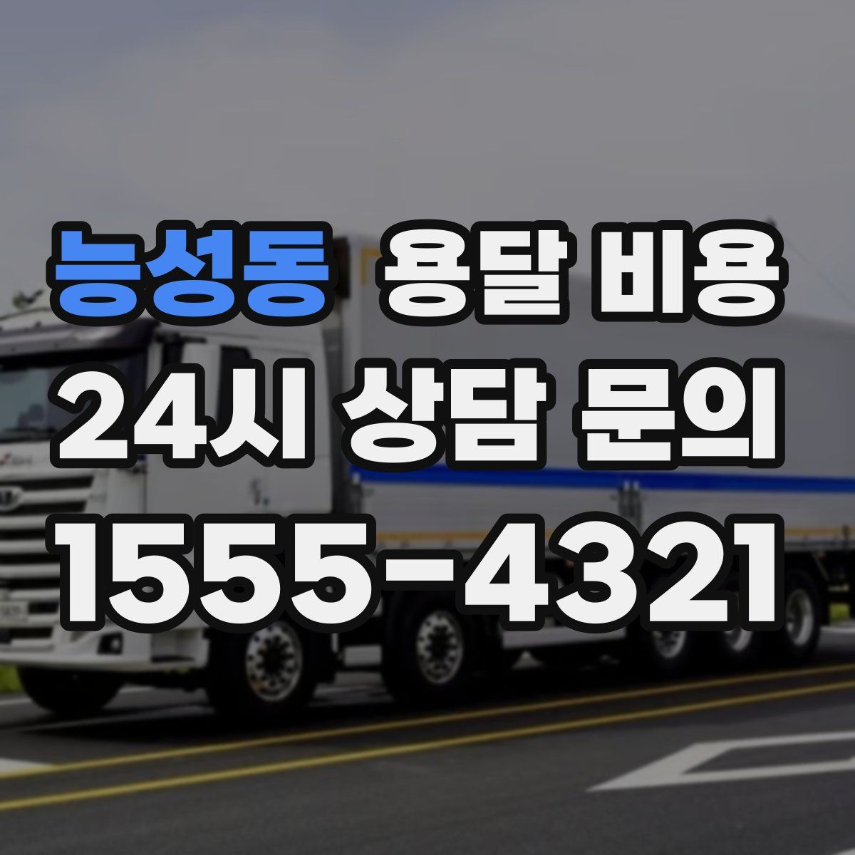 능성동 용달 비용