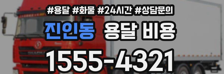 진인동 용달 비용