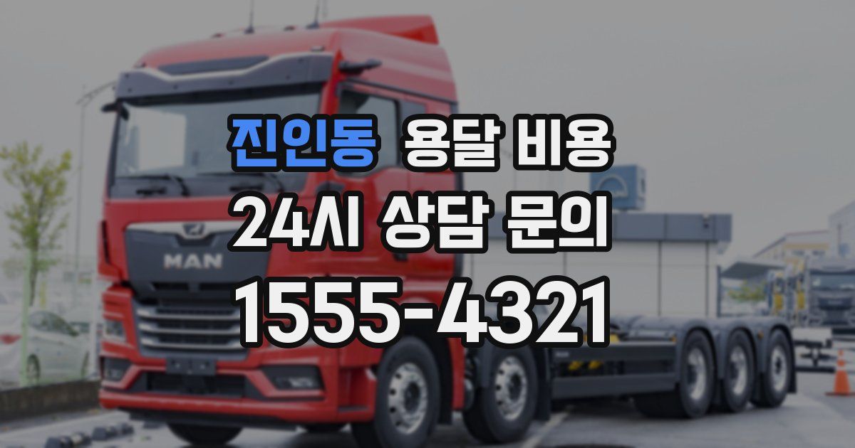 진인동 용달 비용