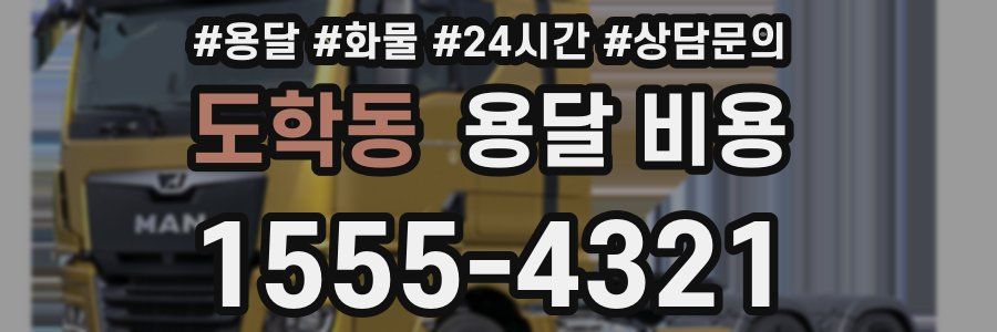 도학동 용달 비용