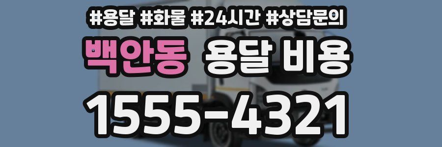 백안동 용달 비용