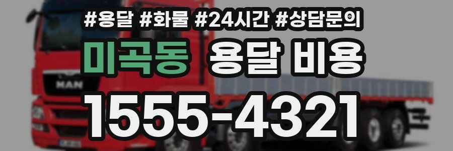 미곡동 용달 비용