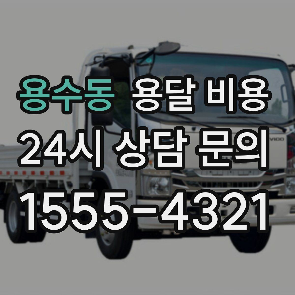 용수동 용달 비용 주말과 평일 차이 정리