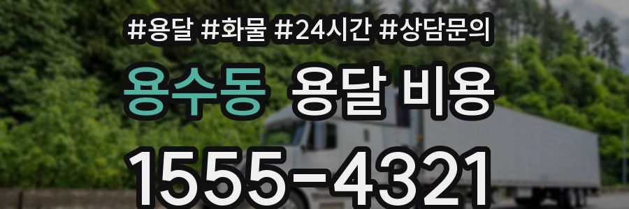 용수동 용달 비용