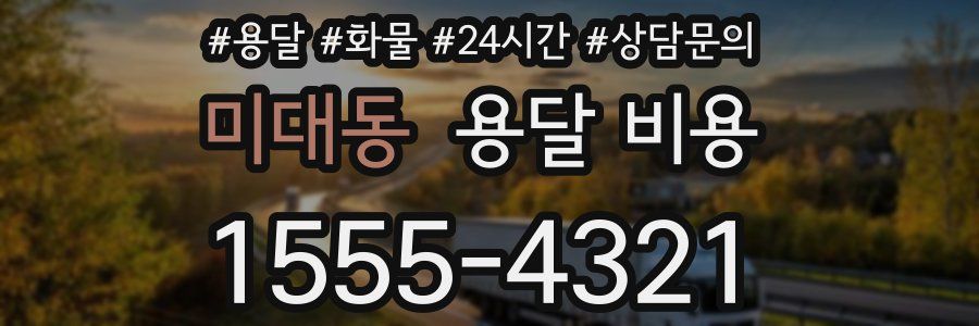 미대동 용달 비용