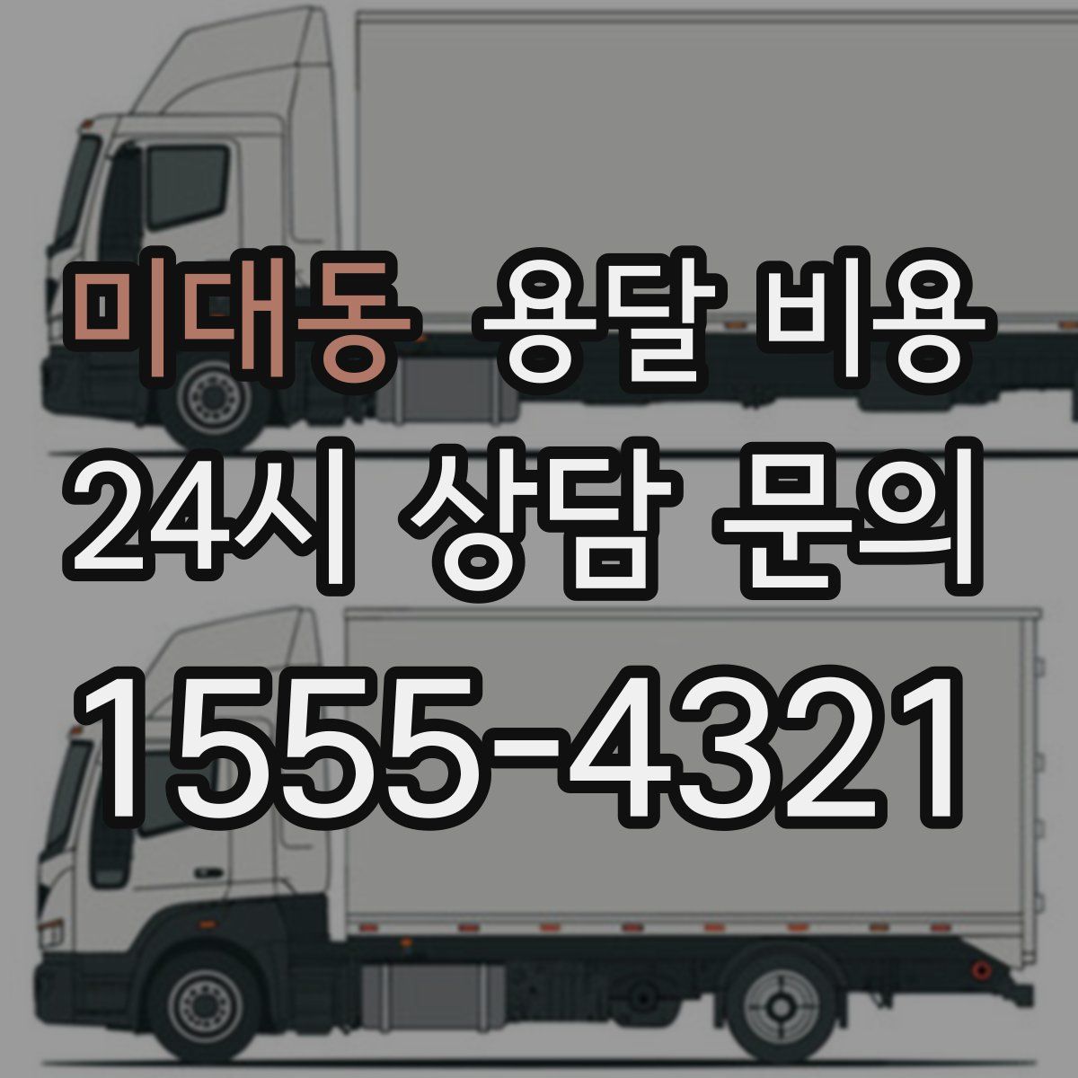 미대동 용달 비용