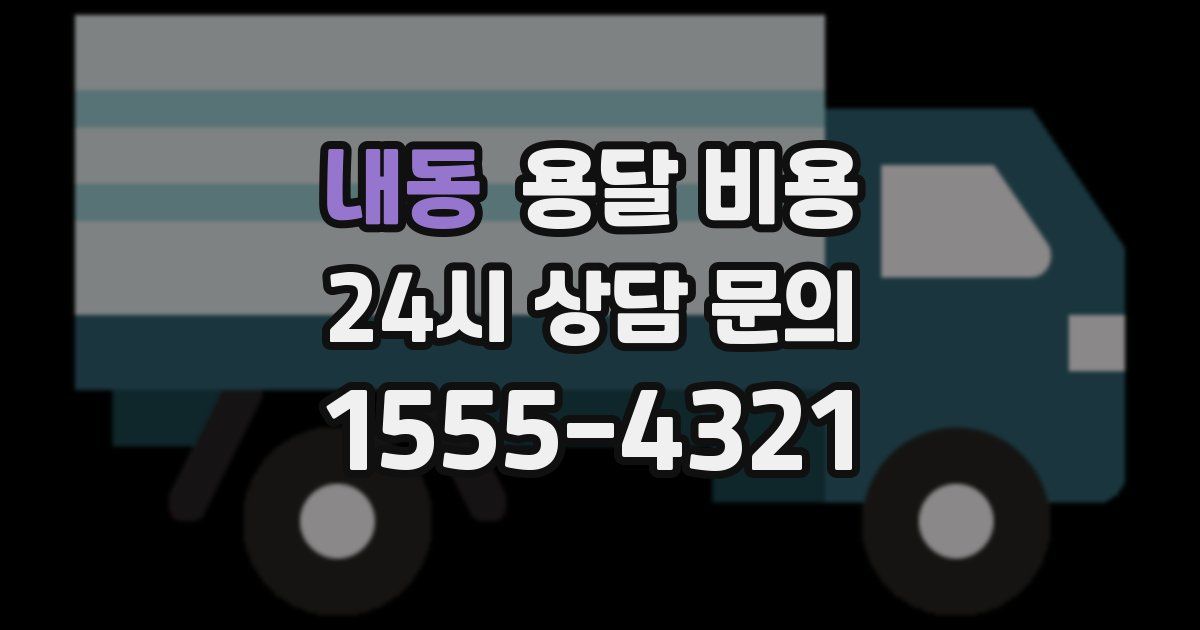 내동 용달 비용