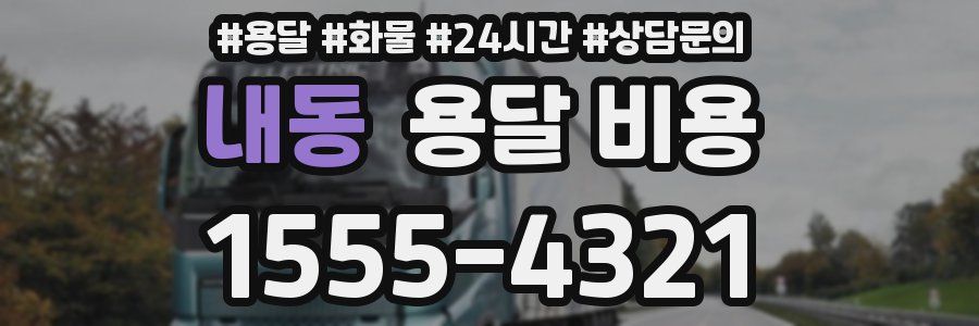 내동 용달 비용