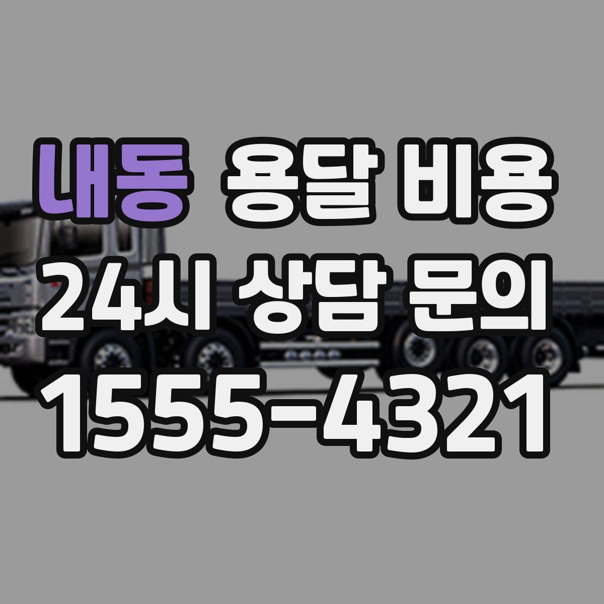 내동 용달 비용