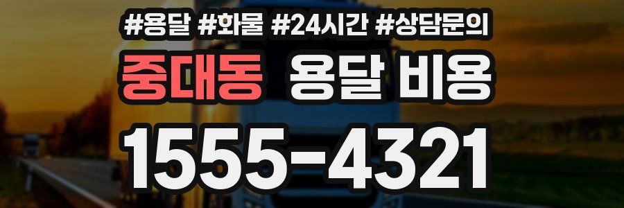 중대동 용달 비용