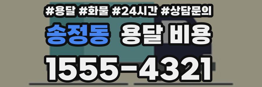 송정동 용달 비용