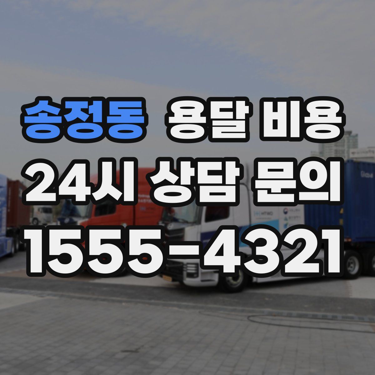 송정동 용달 비용