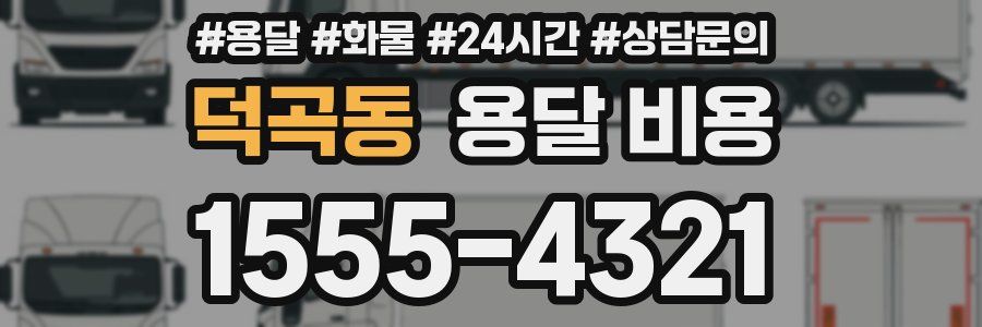 덕곡동 용달 비용