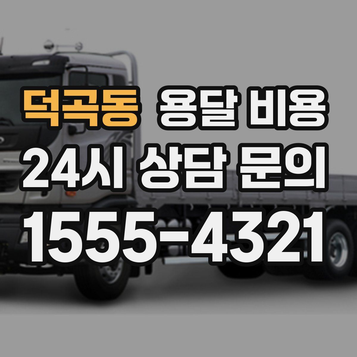 덕곡동 용달 비용